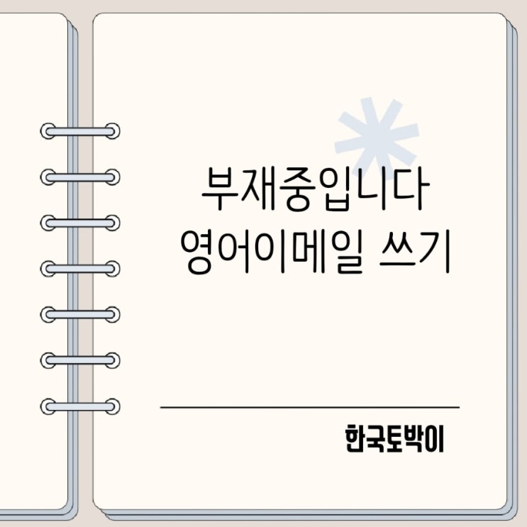  여름휴가 부재중 자동 회신 영어이메일 쓰기