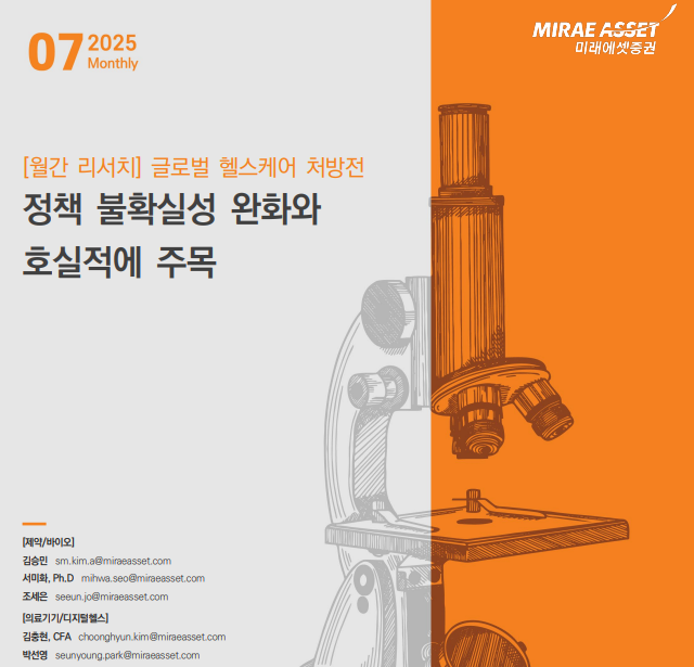  미래에셋증권 헬스케어 처방전 7월호