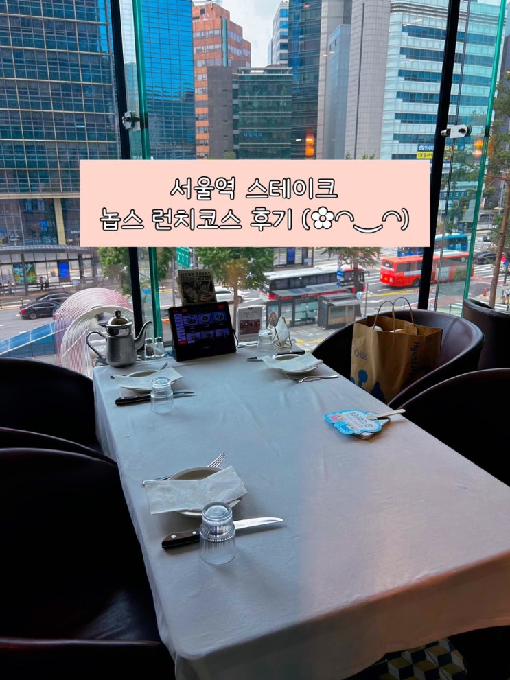  서울역 스테이크 맛집 ‘놉스’ 방문 후기 | 런치코스, 예약, 창가뷰