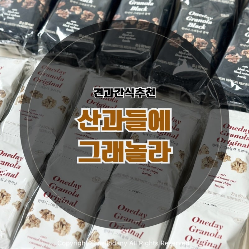 산과들에 원데이그래놀라 오리지널 블랙 먹어본 후기, 견과간식추천