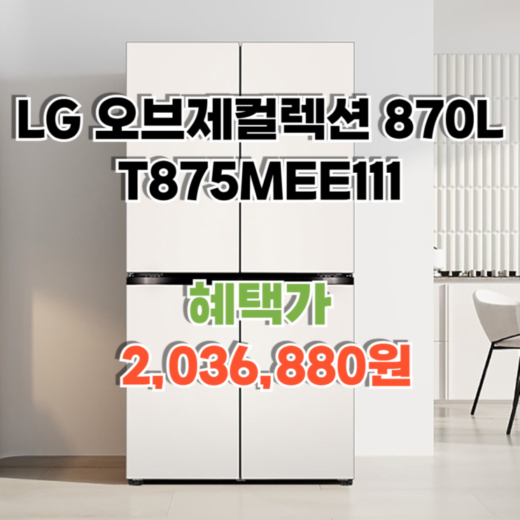  LG 오브제컬렉션 T875MEE111 최저가 2,036,880원 최대혜택
