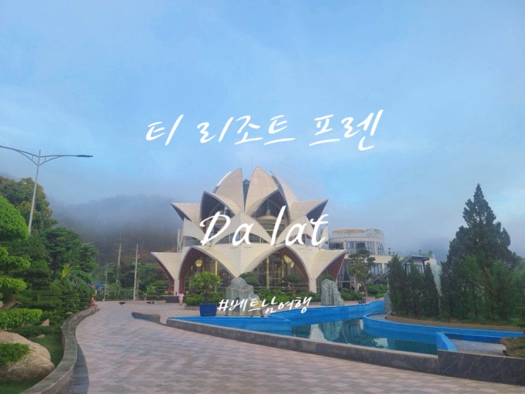  달랏 신상 호텔 추천 Tea Resort Prenn (티 리조트 프렌) 수영장 완비 가족여행 숙소