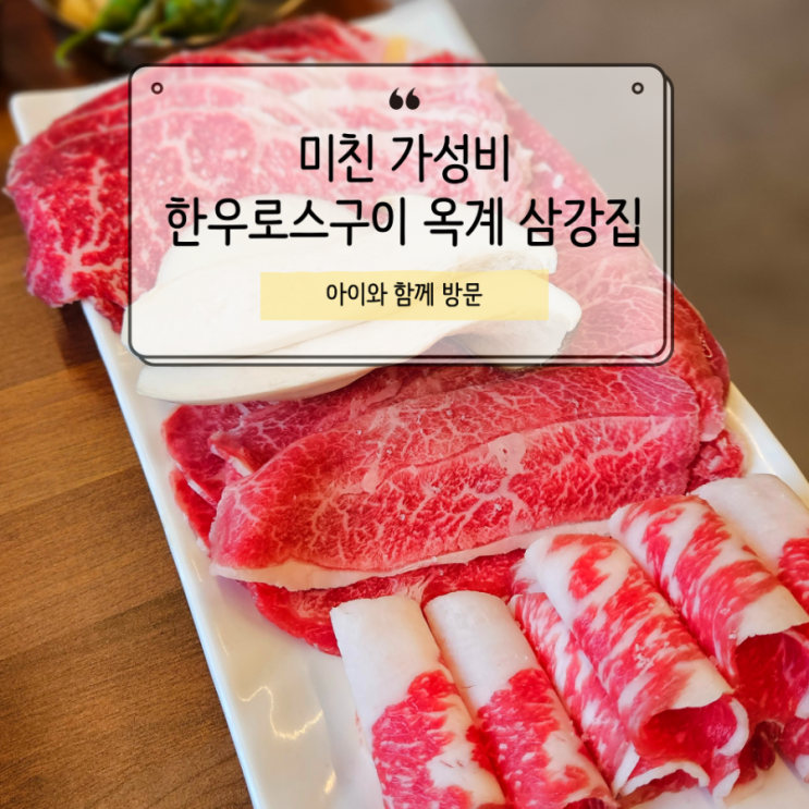  삼강집 옥계 소고기 맛집 발견! 가성비 좋은 한우 로스구이