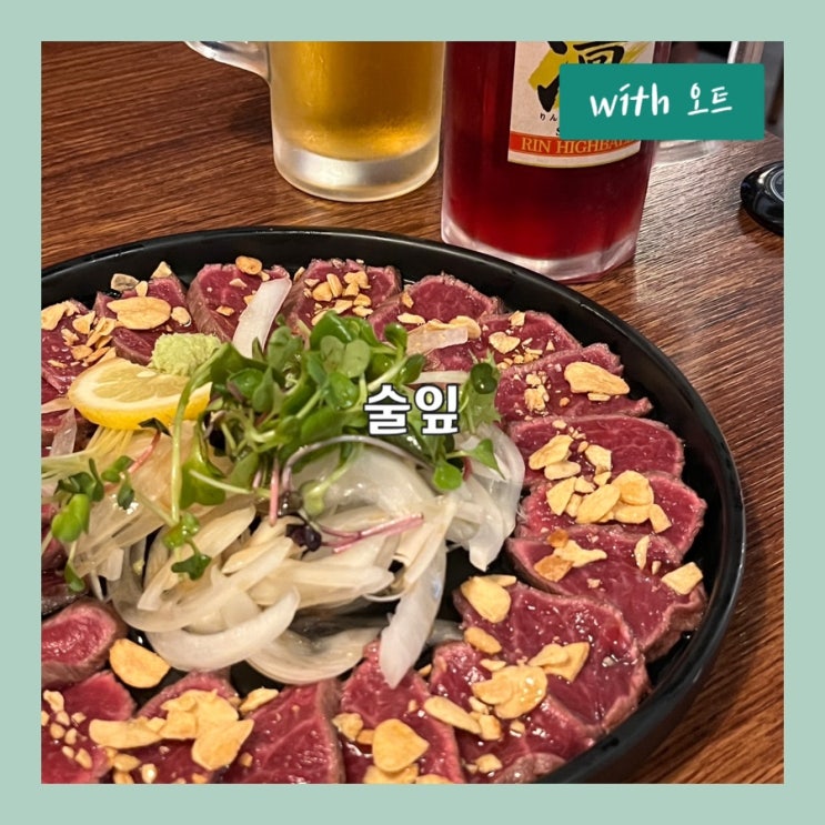  안주의 퀄리티가 다른 구의역 술집, 술잎