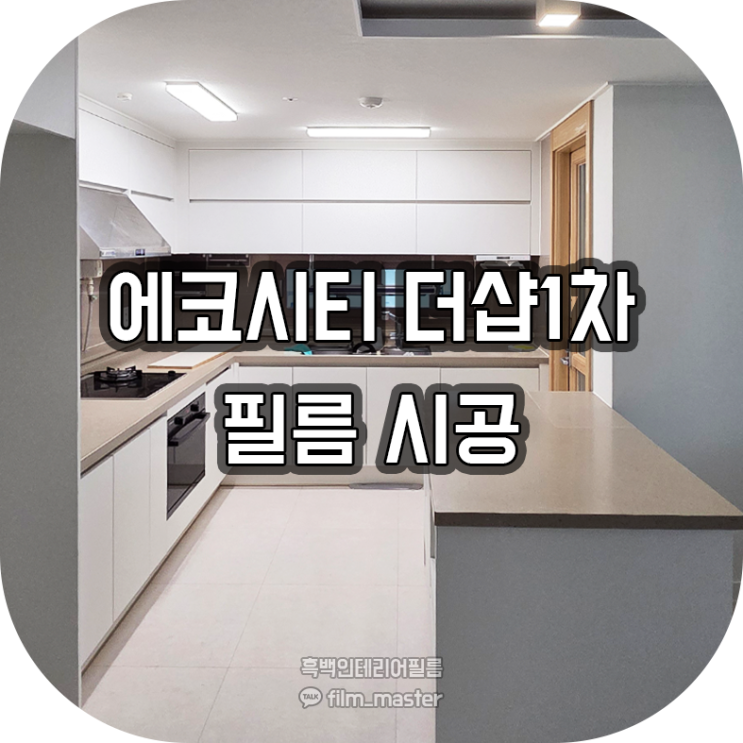  전주 인테리어필름 | 에코시티 더샵1차 인테리어필름 시공 (영림 PX449-2,LG es160)