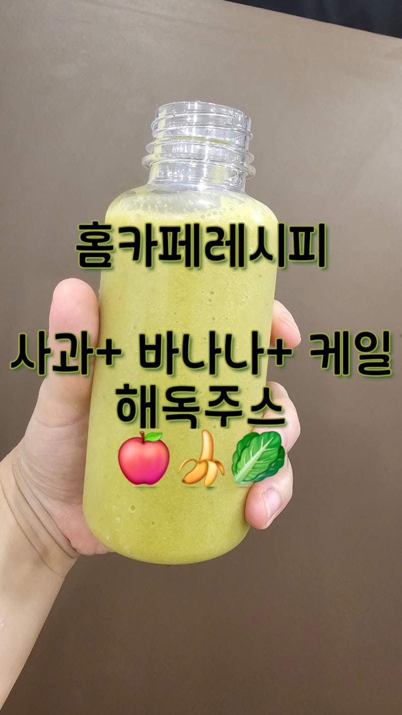 집에서 만드는 바나나 케일 사과 해독주스 레시피 얼린 사과 꿀팁까지