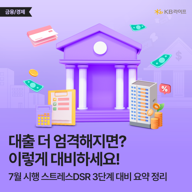  2025년 전세 대출한도 변화, 내 일상에 영향은? 스트레스 DSR 3단계 꼭 알아야 할 4가지
