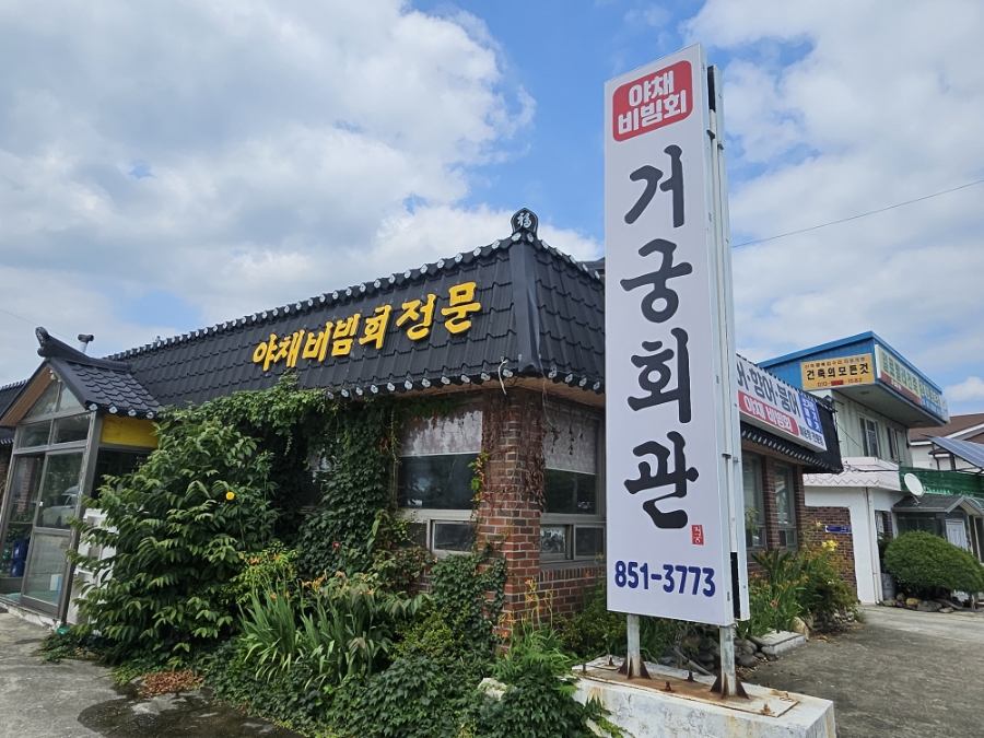 거궁회관 사진 2