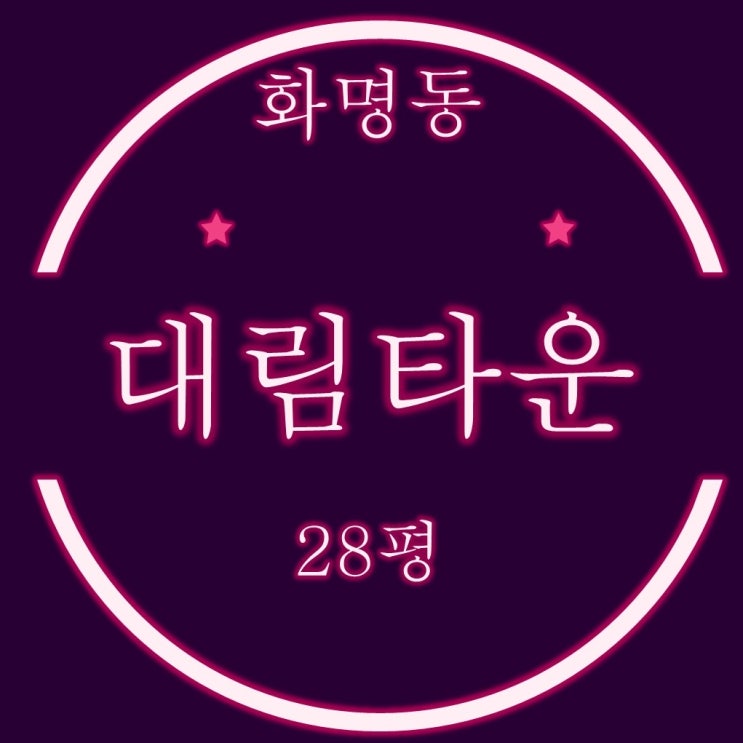  부산 북구 화명동 화명대림타운 아파트 28평 입찰정보