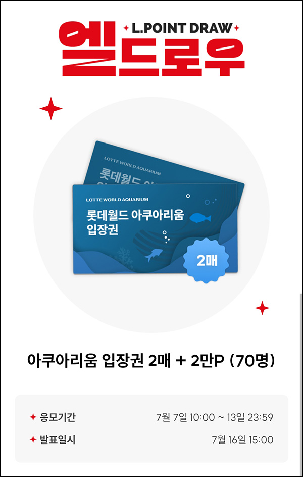  L포인트 엘드로우 응모(아쿠아리움+2만p 70명)추첨~07.13