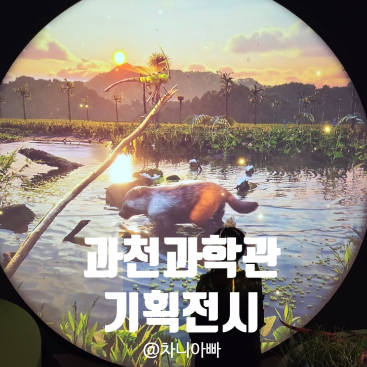  과천과학관 기획전시 미래동물:대멸종 너머의 생명 관람, 개인체험프로그램 후기