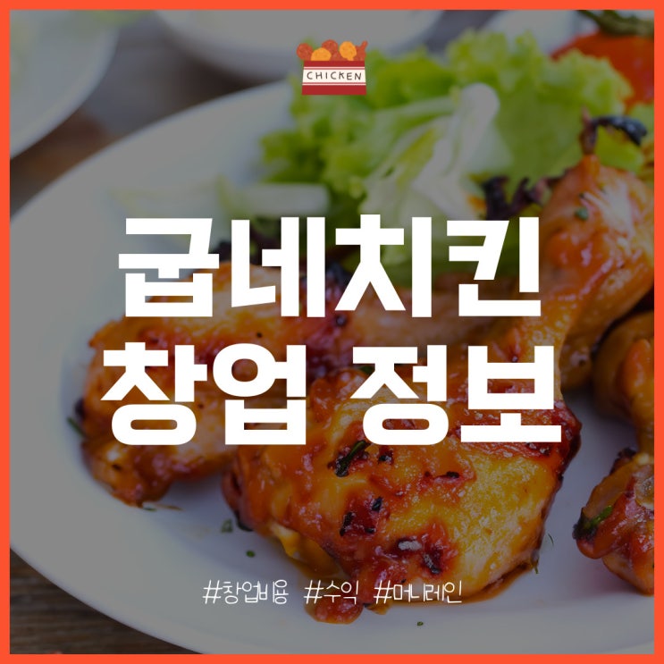  굽네치킨 창업 특징과 개설 비용, 수익은?