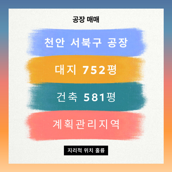  천안 서북구 외유리 공장매매 290kW 전력 완비