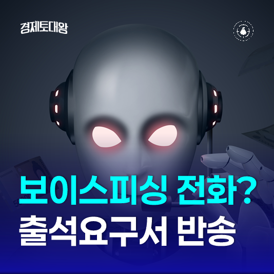  보이스피싱 전화 사례 - 법원 우체국 출석요구서 반송됐다는데