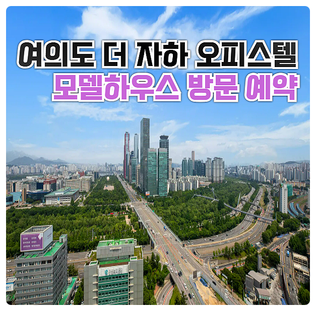  여의도 더 자하 오피스텔 분양가 영등포 투룸 복층 신축 후분양 안내