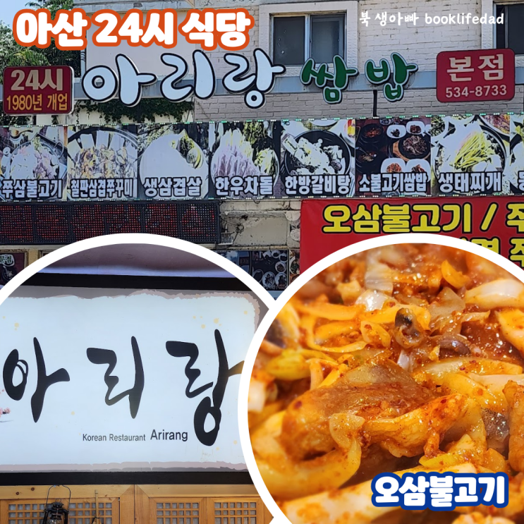  아산 24시 식당 온천동맛집 아리랑 쌈밥 오삼불고기