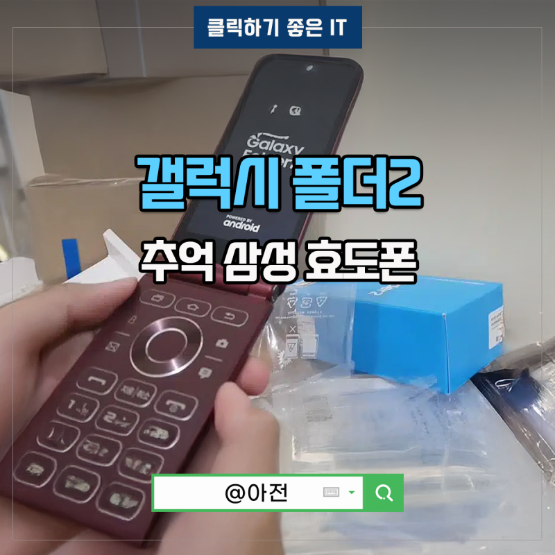 갤럭시 폴더2 폴더폰 자급제 삼성 효도폰 폴더폰2