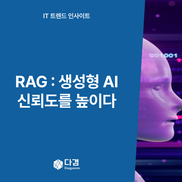  RAG(Retrieval-Augmented Generation) _ 생성형 AI의 신뢰도를 높이는 핵심 기술