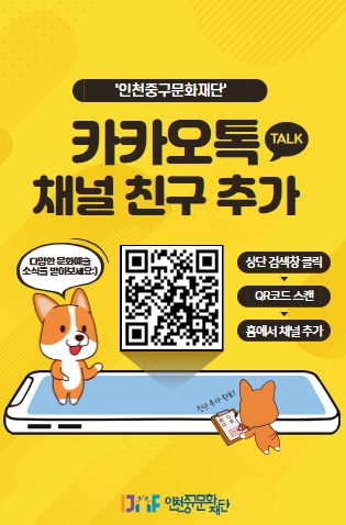 "축제부터 공연 소식까지 카톡으로"...인천중구문화재단 채널 개설