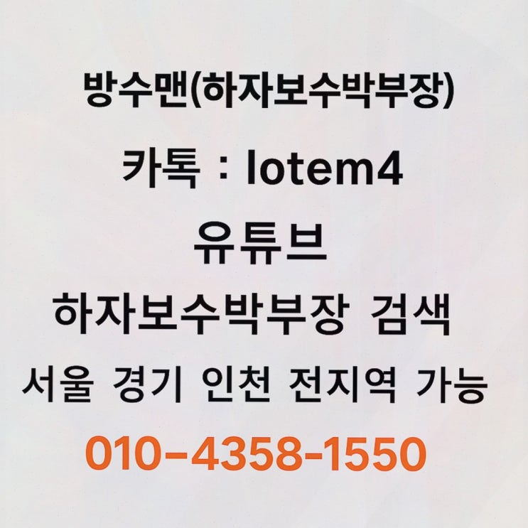  방수맨, 믿고 맡기는 방수 전문 용인방수업체로 누수 걱정 끝!
