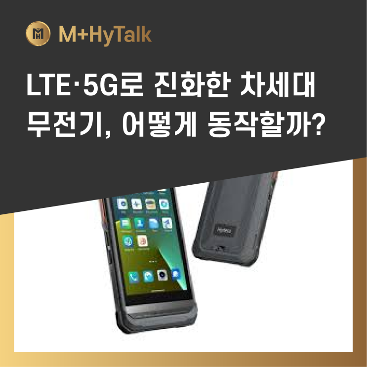  [IP-PTT] LTE·5G로 진화한 차세대 무전기, 어떻게 동작할까?