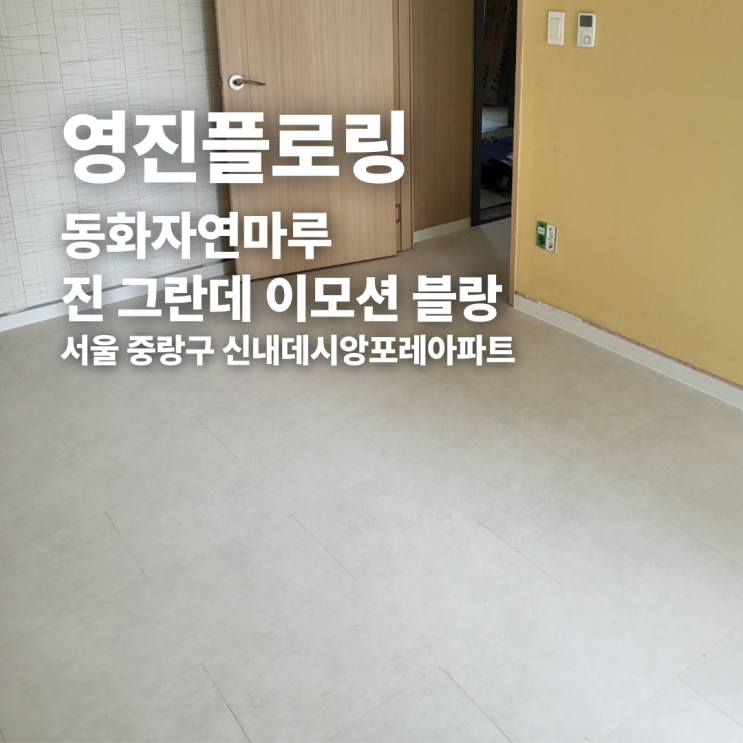  서울 중랑구 대리석 마루 진 그란데 이모션 블랑 시공 후기