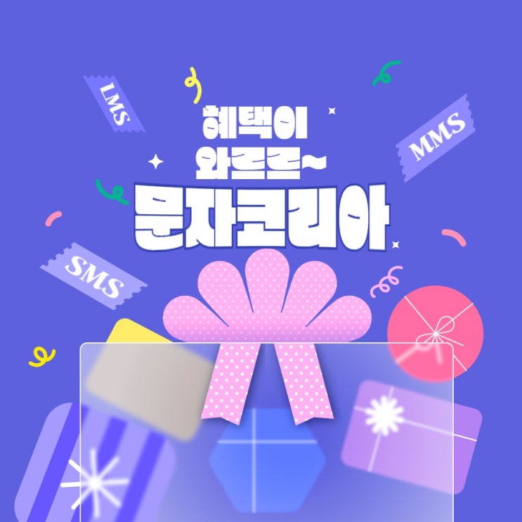  고객관리문자 발송이 쉬운 문자사이트