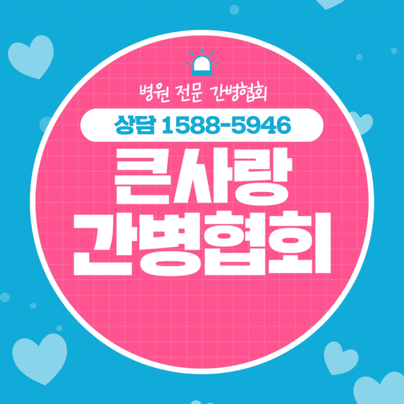 분당서울대병원 간병인업체 상담