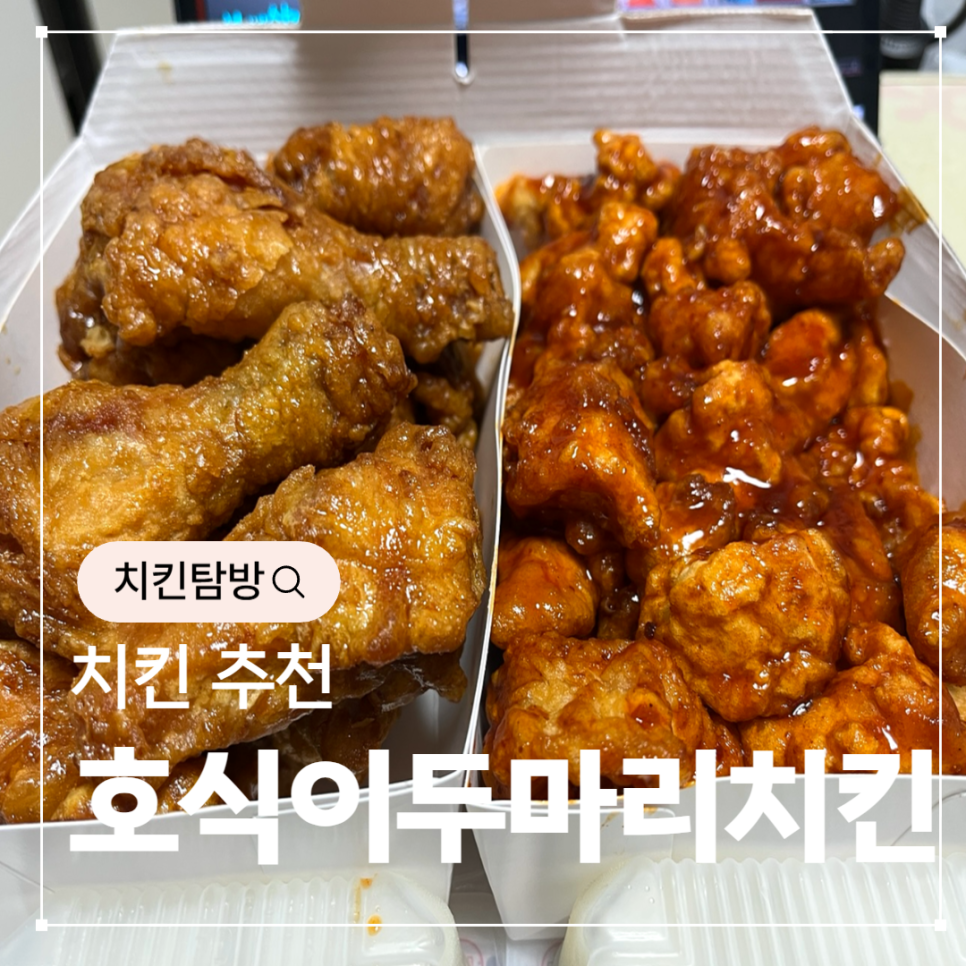 호식이두마리치킨 광명1호점 사진 1