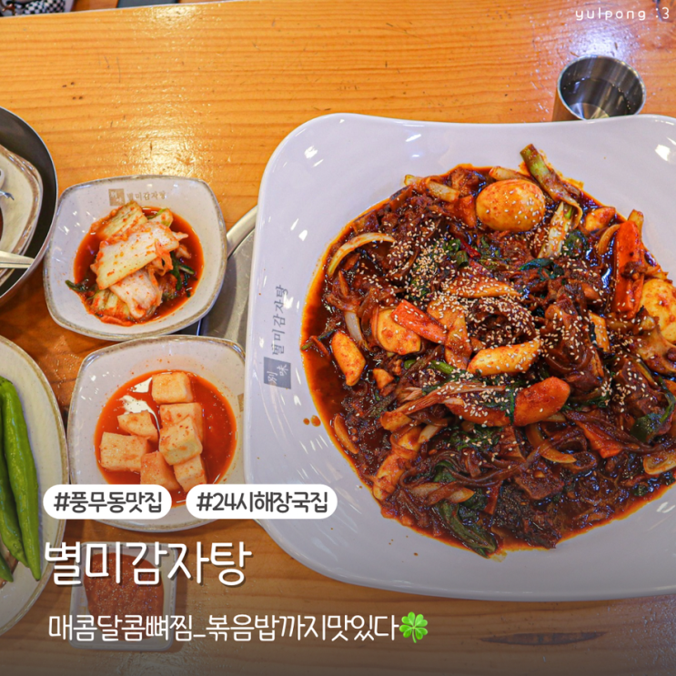  풍무동맛집 별미감자탕 24시 운영하는 해장국집