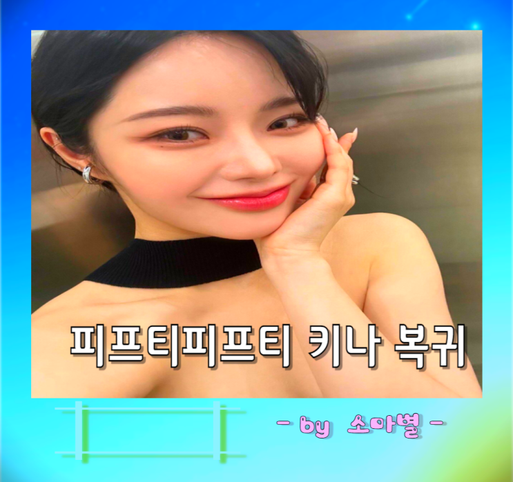 복귀 활동재개, <b>피프티 피프티</b> 5인조 <b>완전체</b> 기대감 업