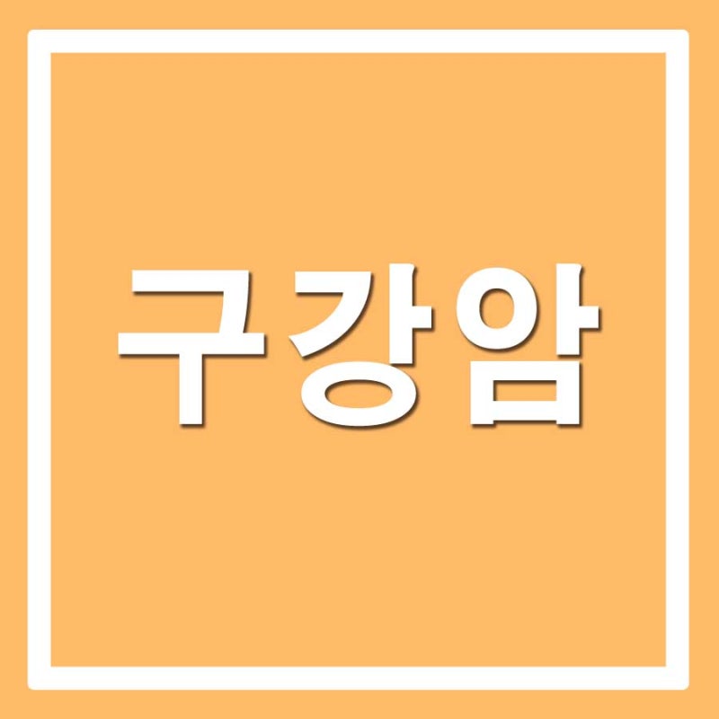 구강암(Oral Cancer) — 입속에서 자라는 치명적 침묵의 병