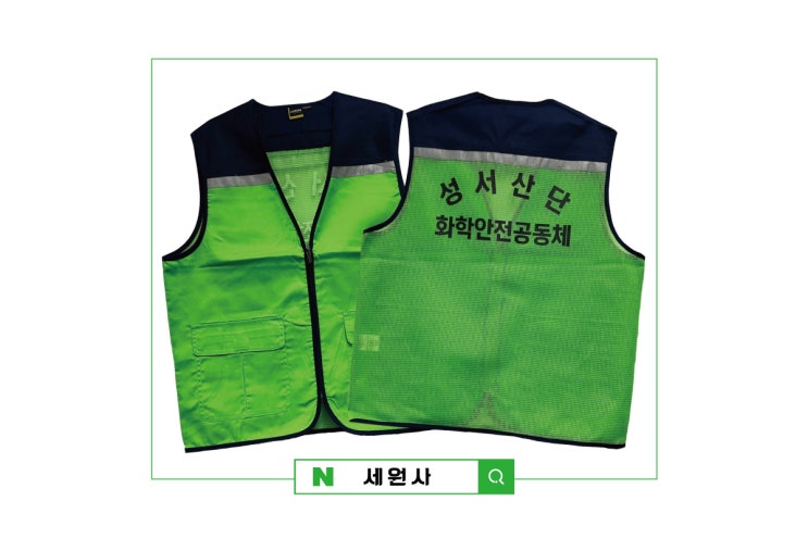  대구 성서산단 화학안전공동체 단체 망사 매쉬 작업조끼 전사 인쇄 프린팅 조끼 문구 인쇄 프린팅 주문 제작
