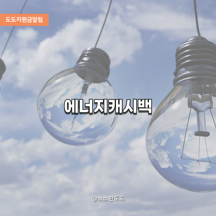  [도도지원금알림]에너지캐시백! 전기 요금 아끼고 돌려받자!