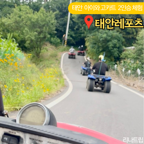  태안 레포츠 ATV 체험장 할인 가격 안면도 아이와 2인승 고카트 가볼만한곳