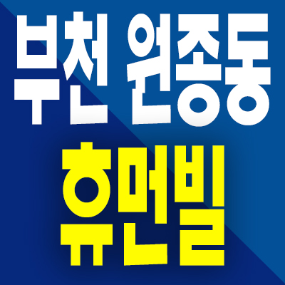  부천 원종동 휴먼빌 분양가 원종지구 미분양아파트 모델하우스 공급