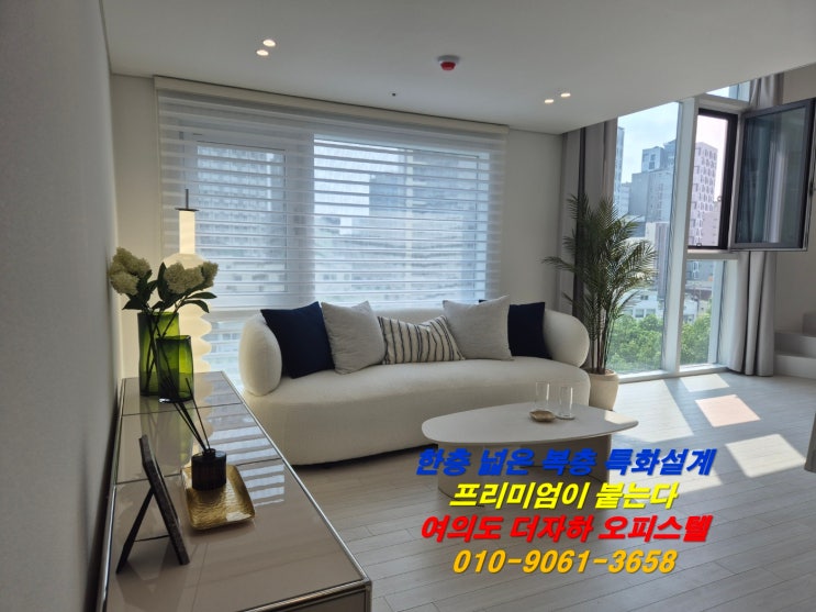  여의도 더 자하 파노라마 한강 뷰/여의도 공원/샛강공원/중마루 공원 등 뷰 맛집 영등포구 신길 역세권/즉시 입주/바로 수익 받을 수 있는 자이언트 복층 오피스텔