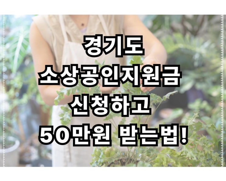  경기도소상공인지원금 신청하고 50만원 받는법!