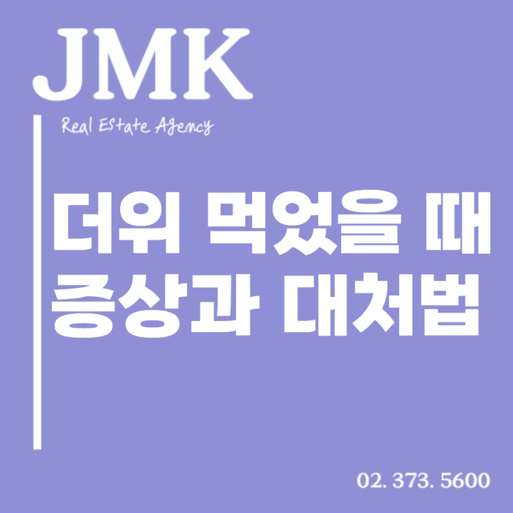  여름철 건강 지킴이: 더위 먹었을 때 증상과 현명한 대처법