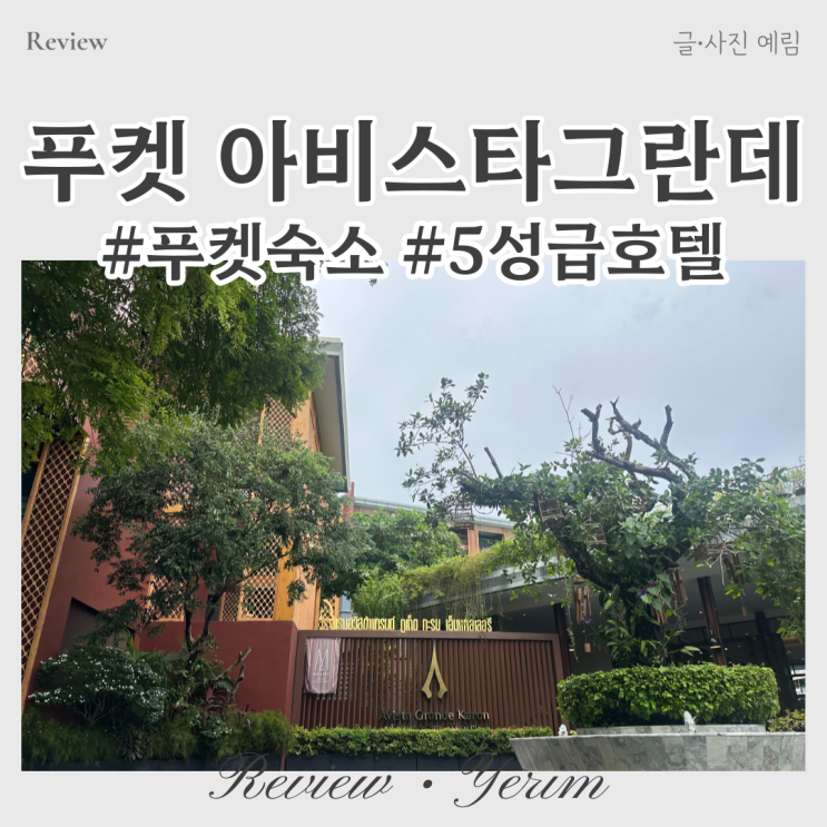  푸켓 숙소 추천 아비스타그란데 호텔