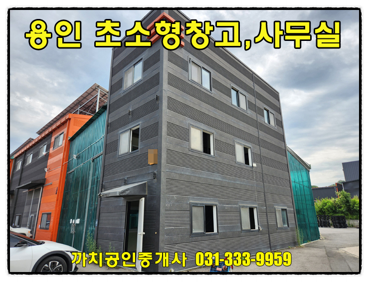  완료-25평 초소형 창고 사무실 임대｜용인 모현 즉시입주 가능