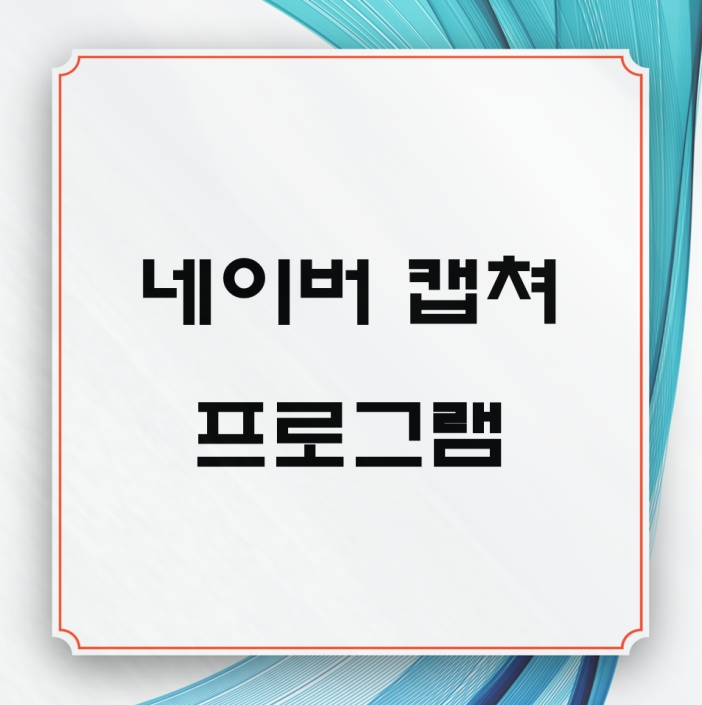 네이버 캡쳐 프로그램 다운로드 (스크롤 캡쳐)