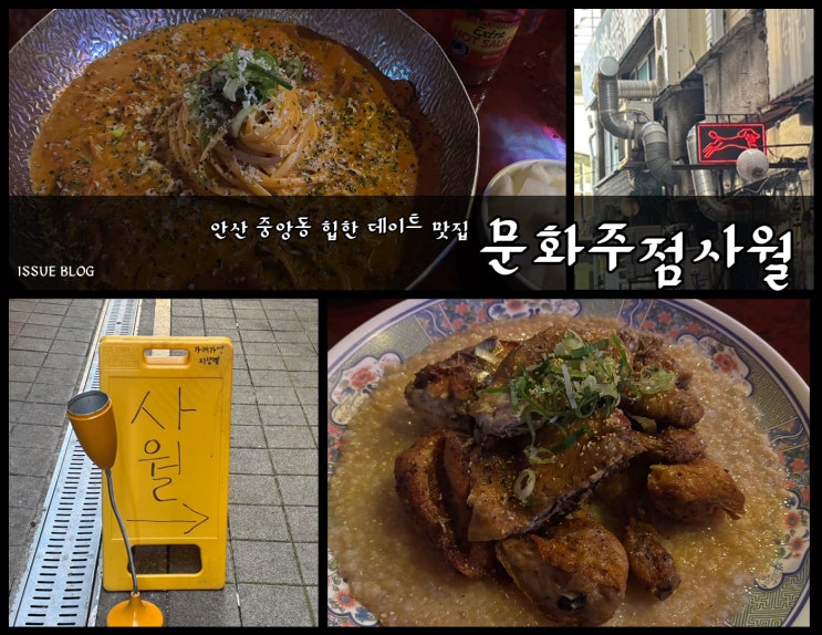  안산 중앙동 힙한 데이트 맛집 추천_문화주점사월