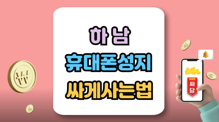  하남 휴대폰 성지 핸드폰 싸게사는 방식 이해하기