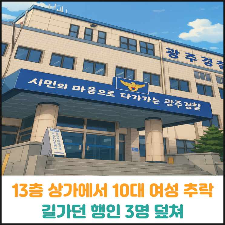  13층 상가에서 10대 여성 추락, 길가던 행인 덮쳐