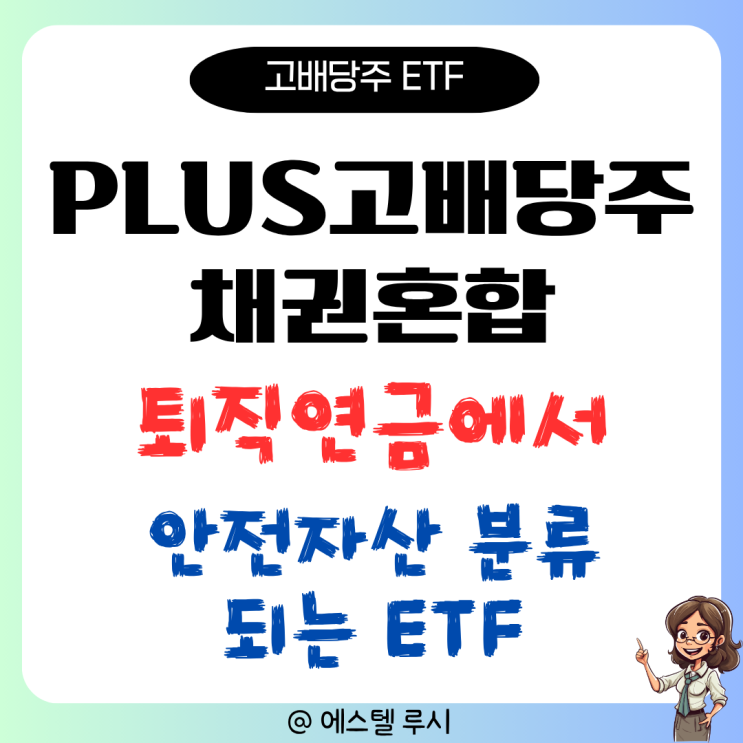  PLUS 고배당주채권혼합 ETF 퇴직연금 추천