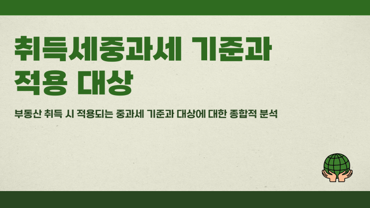 취득세중과세 기준과 적용 대상