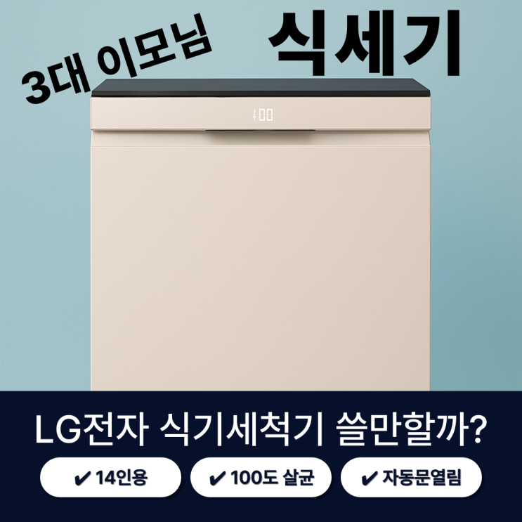  엘지 식기세척기 14인용 DUE6BGL1E 진짜 좋은 녀석 픽해드려요.