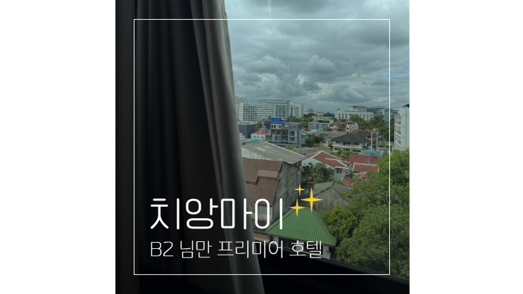  태국 치앙마이 여행 님만해민 가성비 B2 님만 프리미어 호텔부터 카페까지
