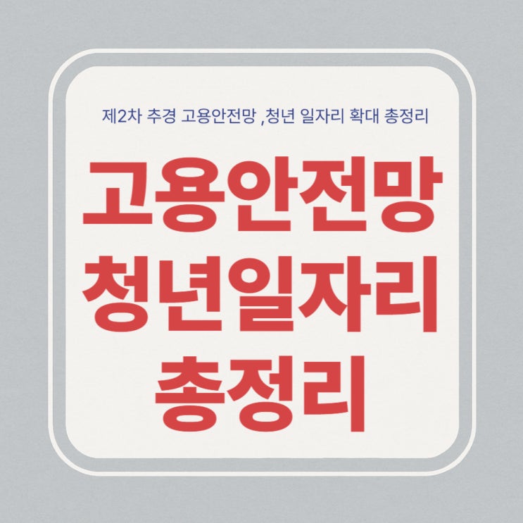 제2차 추경 고용안전망 보강 & <b>청년 일자리 확대</b> 총정리